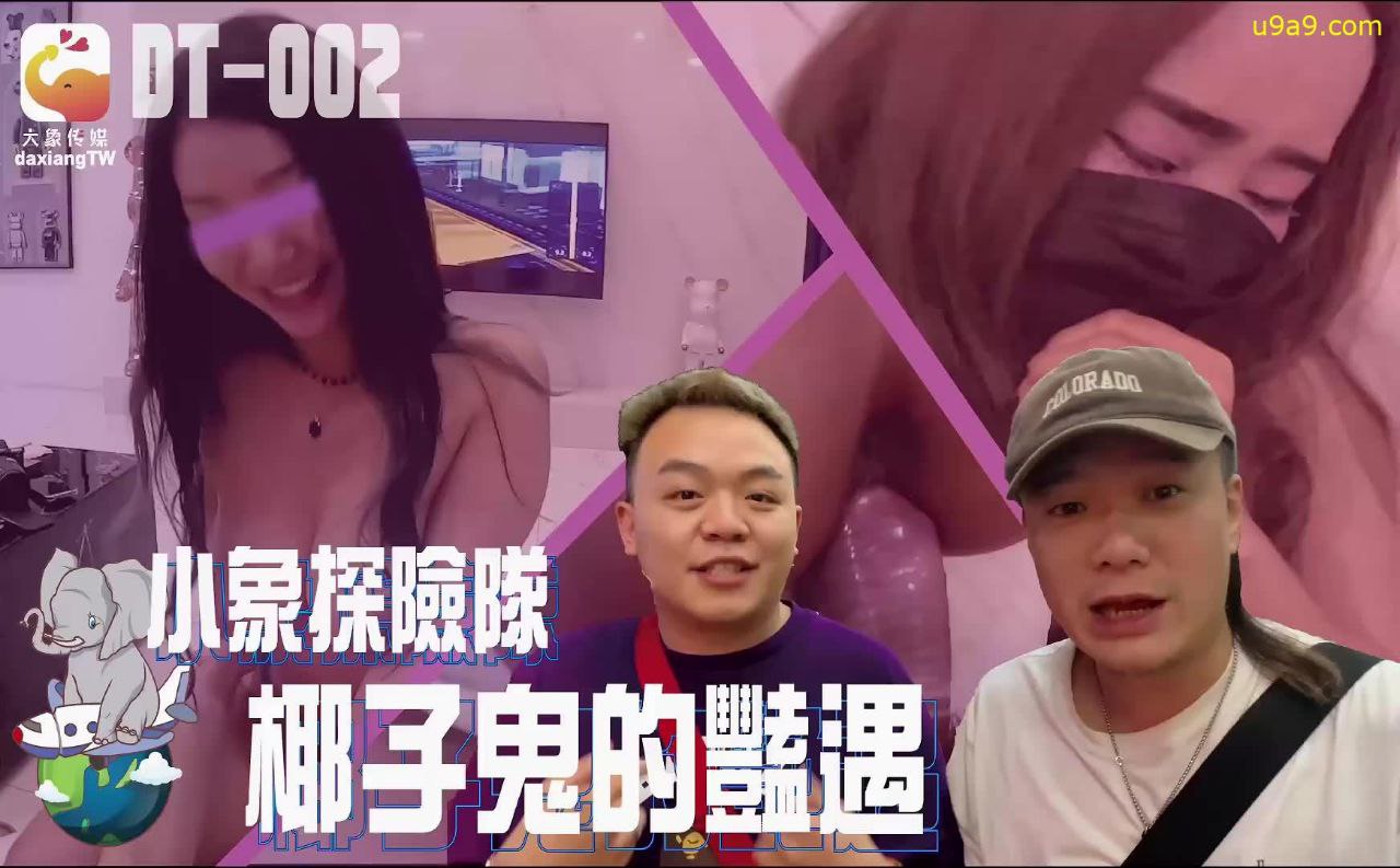 精彩剧情小象探险队椰子鬼的艳遇.