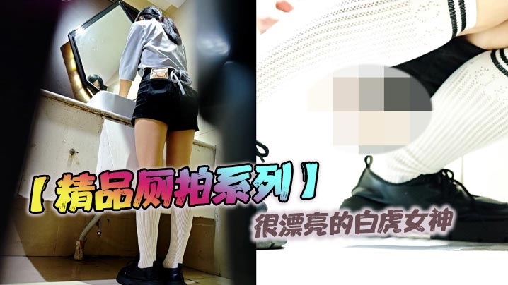 精品厕拍系列很漂亮的白虎女神.