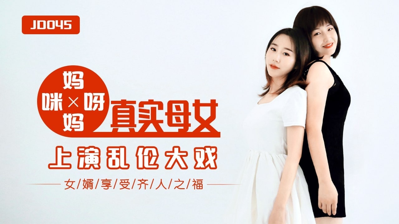 精彩剧情妈妈咪呀_真实母女上演乱伦大战.
