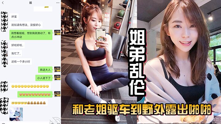 姐弟乱伦和老姐驱车到野外露出啪啪口交肏逼差点被人.抓到真刺激