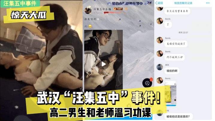 惊天大瓜武汉汪集五中事件高二男生和老师温习功课.