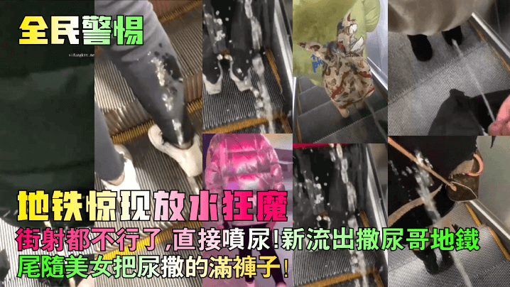 全民警惕地铁惊现放水狂魔街射都不行了直接喷尿新流.出撒尿哥地铁尾随美女把尿撒的满裤子