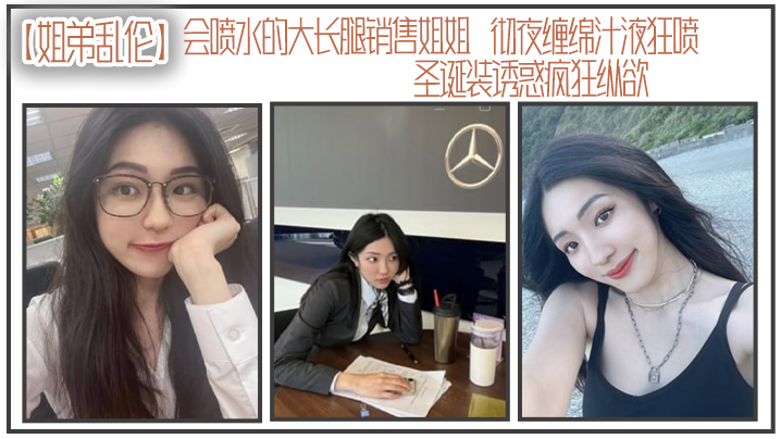 姐弟乱伦会喷水的大长腿销售姐姐彻夜缠绵汁液狂喷圣.诞装诱惑疯狂纵欲被姐姐小穴榨干了精液