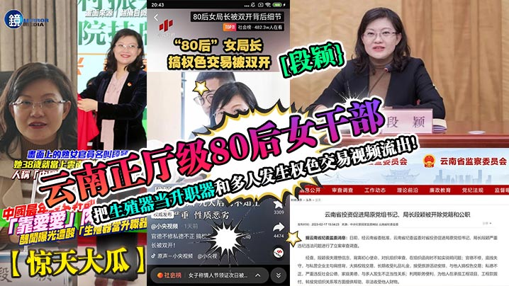 惊天大瓜云南正厅级80后女干部段颖把生殖器当升职.器和多人发生权色交易视频流出