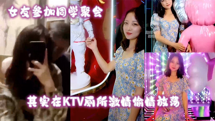 女友参加同学聚会其实在KTV厕所激情偷情放荡.