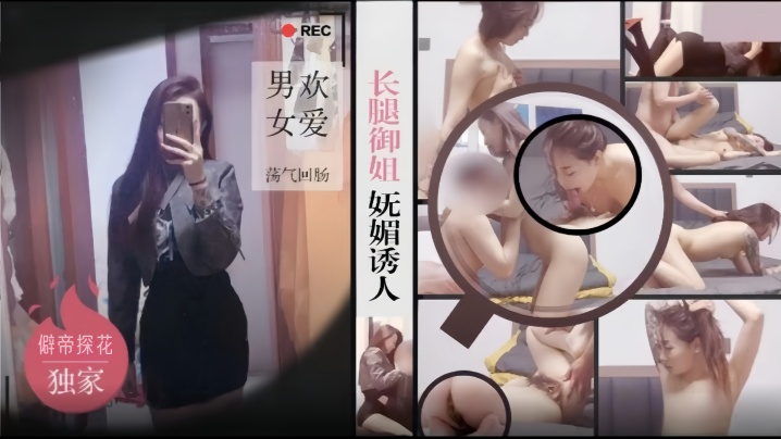 僻帝探花大神酒店约炮黑丝短裙长腿御姐妩媚诱人男欢.女爱荡气回肠