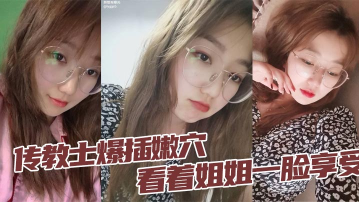 姐弟乱伦传教士爆插嫩穴看着姐姐一脸享受蜜桃臀无套.坐屌_臀浪看的人血脉喷张