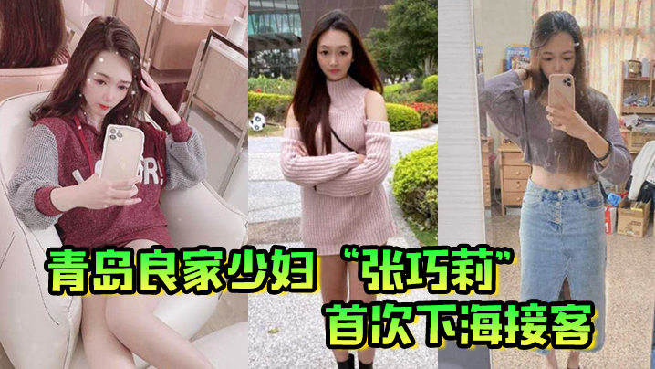 青岛良家少妇张巧莉首次下海接客母狗姿势被狂操嫩.这才是最好的炮架子